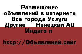 Размещение объявлений в интернете - Все города Услуги » Другие   . Ненецкий АО,Индига п.